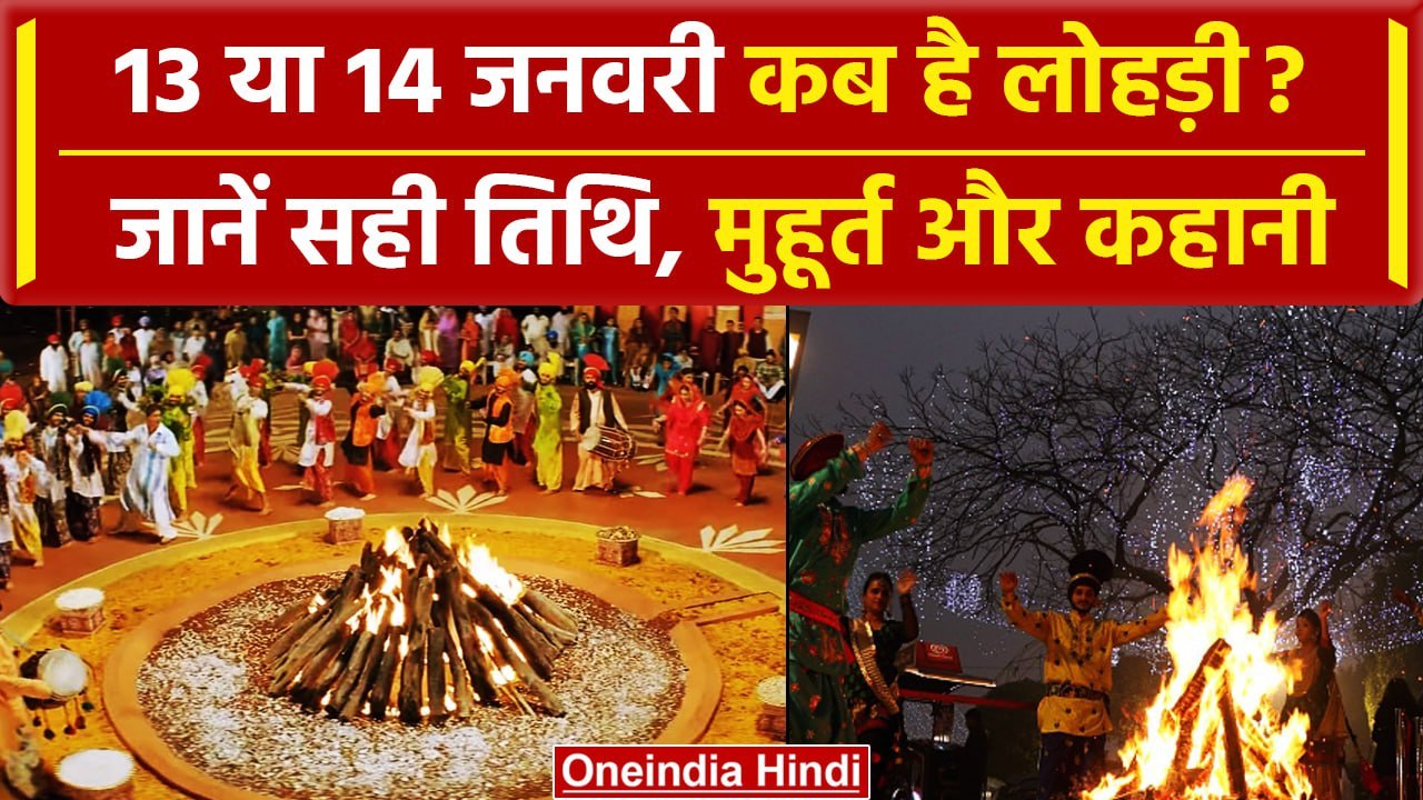Lohri 2024 Date: 13 या 14 जनवरी, कब है लोहड़ी? जानें आग जलाने का शुभ समय और महत्व | वनइंडिया हिंदी