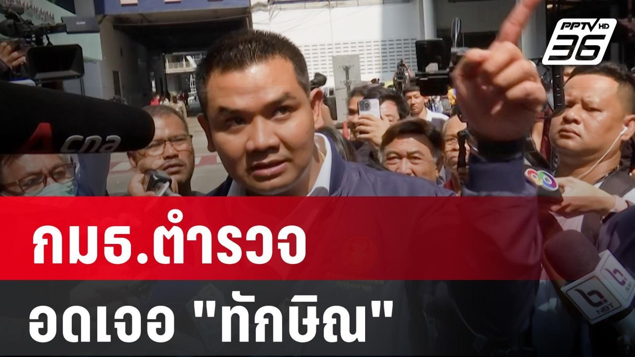 ปธ.กมธ.ตำรวจ อดเจอ "ทักษิณ" เผยหลังขึ้นชั้น 14 รพ.ตำรวจ | PPTV Online