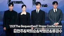 김현주&박희순&박병은&류경수, ‘선산’ 제작발표회 포토타임