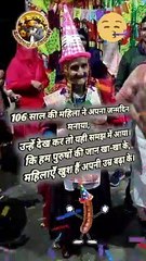 106 सालवाँ हैप्पी बर्थडे   #106yearsold #oldlady #happybirthday #reelsindia #facts #trending #virals