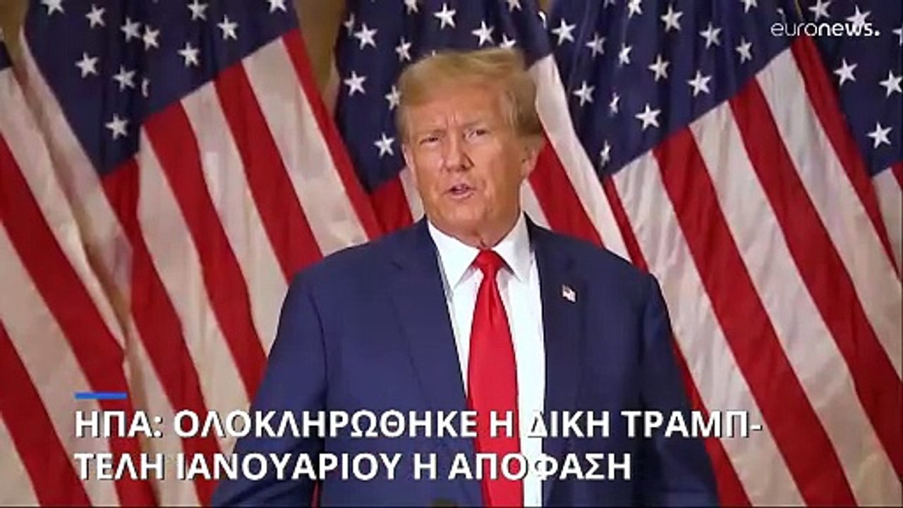 ΗΠΑ: Ολοκληρώθηκε η δίκη Τραμπ για απάτη- Τέλη Ιανουαρίου η απόφαση