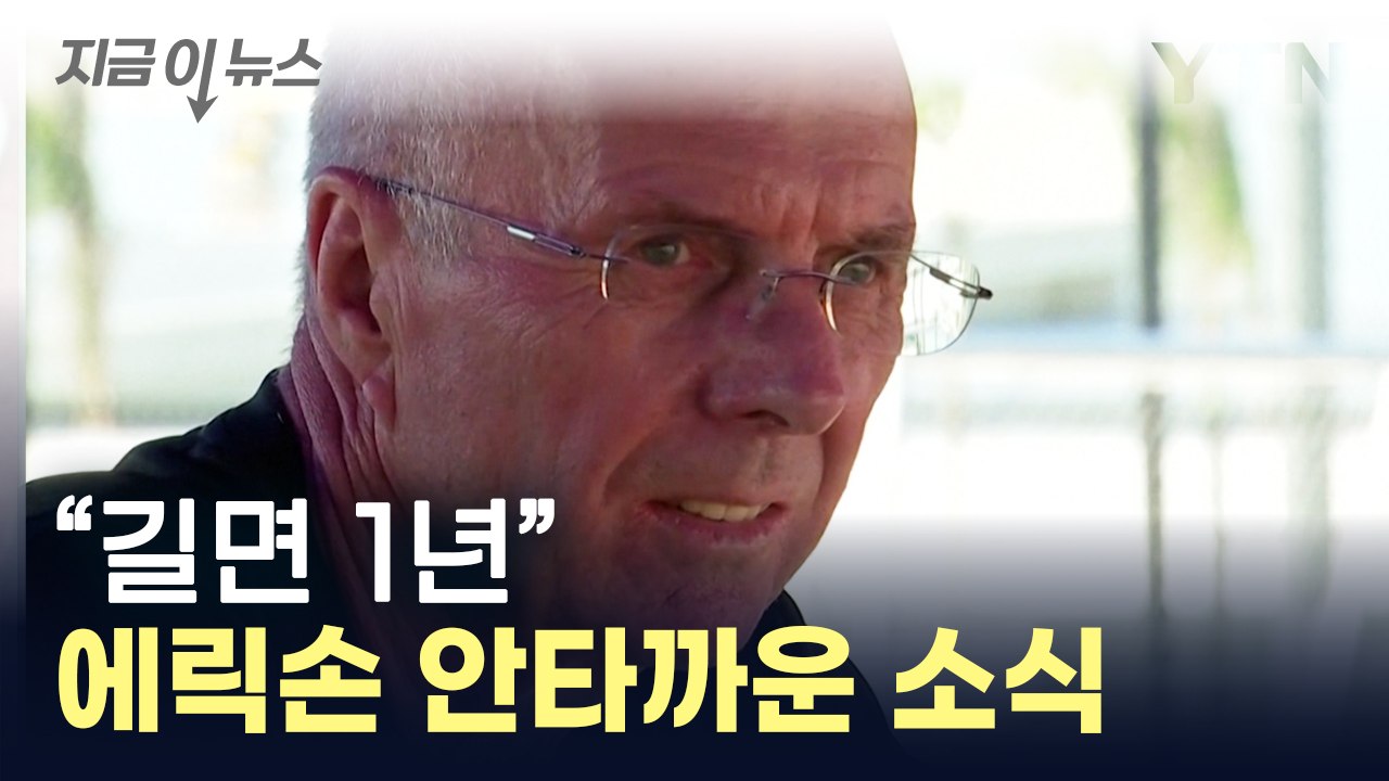 '세계적 명장' 에릭손, 췌장암 말기 투병 고백 [지금이뉴스]  / YTN