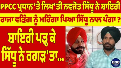 PPCC ਪ੍ਰਧਾਨ 'ਤੇ ਲਿਖ'ਤੀ ਸਿੱਧੂ ਨੇ ਸ਼ਾਇਰੀ, ਰਾਜਾ ਵੜਿੰਗ ਨੂੰ ਮਹਿੰਗਾ ਪਿਆ ਸਿੱਧੂ ਨਾਲ ਪੰਗਾ?|OneIndia Punjabi