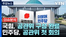 [뉴스큐] 여야, 공천 작업 본격화...'제3지대' 누구와 손 잡나? / YTN