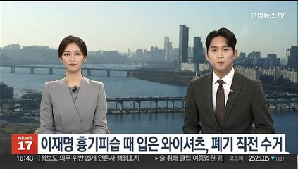 이재명 흉기피습 때 입은 와이셔츠, 폐기 직전 수거