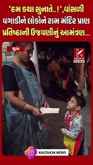 'હમ કથા સુનાતે..!',9 વર્ષીય રામભક્ત,વાંસળી વગાડીને લોકોને રામ મંદિર પ્રાણ પ્રતિષ્ઠાની ઉજવણીનું આમંત્રણ,જુઓ VIRAL VIDEO....| KalTak24 News Gujarati