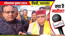 राजपुर विधायक से वन इंडिया ने पूछा क्या है माहौल,बोले-राम की कृपा से मोदी बनेंगे तीसरी बार पीएम