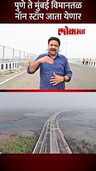 पुणे ते मुंबई विमानतळ नॉन स्टॉप जाता short