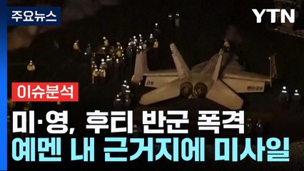 [뉴스큐] 美·英, 후티 반군 근거지 첫 공습...이란 반발에 중동 확전 비상 / YTN