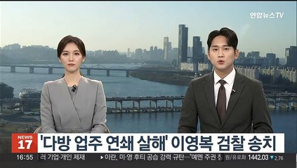 '다방 업주 연쇄 살해' 이영복 검찰 송치