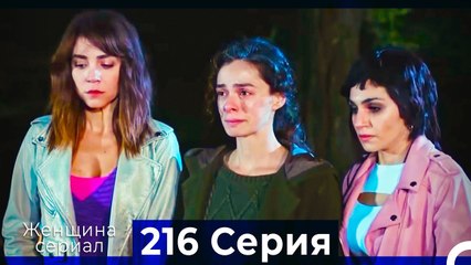 Женщина сериал 216 Серия (Русский Дубляж)
