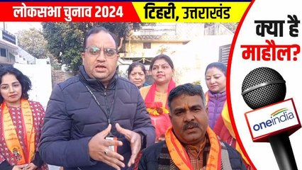 टिहरी लोकसभा: आधी आबादी में राम और चुनाव को लेकर जबरदस्त उत्साह, बोले- 'जो राम को लाएं हैं हम'...