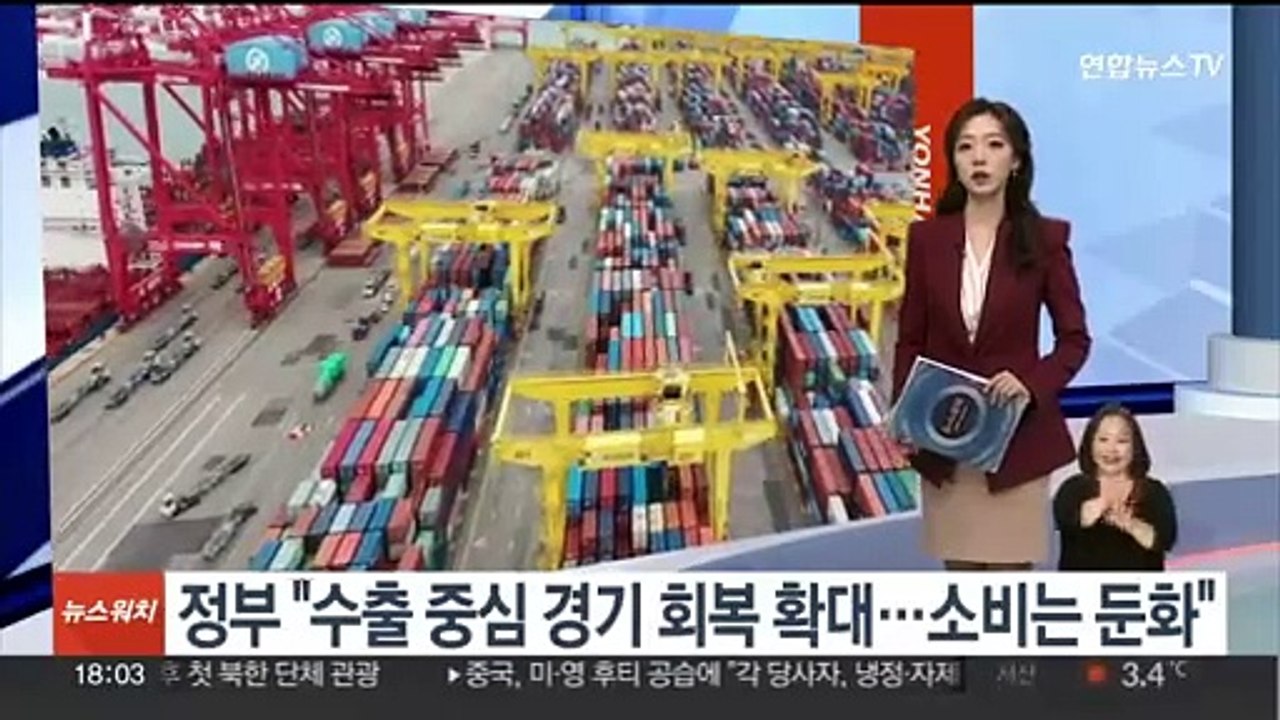 정부 "수출 중심 경기 회복 확대…소비는 둔화"