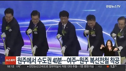 원주에서 수도권 40분…여주~원주 복선전철 착공