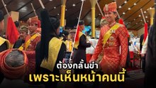 เจ้าชายอับดุล มาทีน ต้องกลั้นขำ เพราะเห็นหน้าหนุ่มคนนี้ มาร่วมงานแต่ง