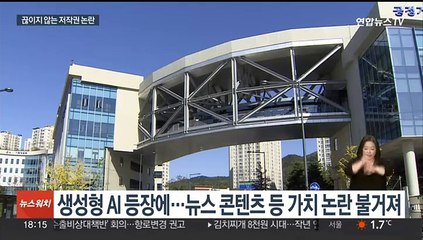 AI에 콘텐츠 쏟아지는데…복잡해지는 저작권 논란