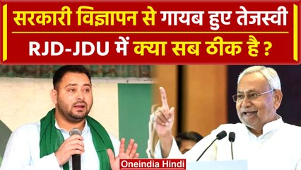 Tejashwi Yadav और पार्टी नेता सरकारी विज्ञापन से गायब, Nitish Kumar पर उठे सवाल | वनइंडिया हिंदी