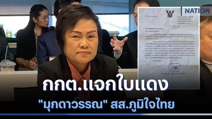 กกต.แจกใบแดง "มุกดาวรรณ" สส.ภูมิใจไทย | เนชั่นกรองข่าว | NationTV22