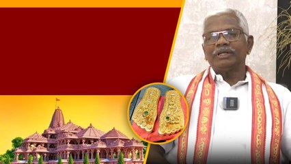 Ayodhya Ram Mandir రాముడి పాదుకలు ఏ లోహాలతో తయారు చేసారో తెలుసా | Telugu Oneindia