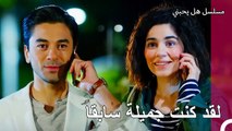 يغيت هذا لا يتعرف علي - مسلسل هل يحبني الحلقة 2