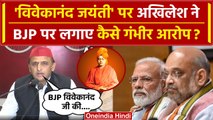 Akhilesh Yadav का BJP पर बड़ा आरोप | Swami Vivekananda Jayanti | National Youth Day | वनइंडिया हिंदी