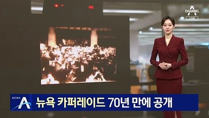 ‘이승만 뉴욕 카퍼레이드’ 70년 만에 첫 공개