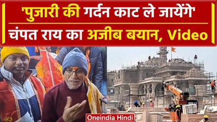 Ram Mandir के 'पुजारी की  गर्दन कटेगी' Champat Rai का Video क्यों हुआ वायरल? | वनइंडिया हिंदी