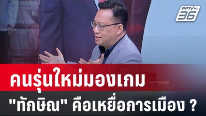วิเคราะห์ "ม็อบ คปท." โอกาสจุดประเด็น - "ทักษิณ" คือเหยื่อการเมือง  | เข้มข่าวเย็น | 12 ม.ค. 67