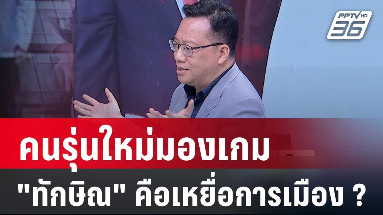 วิเคราะห์ "ม็อบ คปท." โอกาสจุดประเด็น - "ทักษิณ...