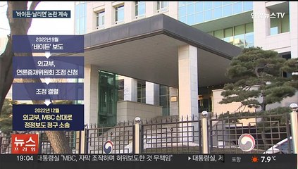 '바이든·날리면' 사건, 외교부 승소…MBC "항소"