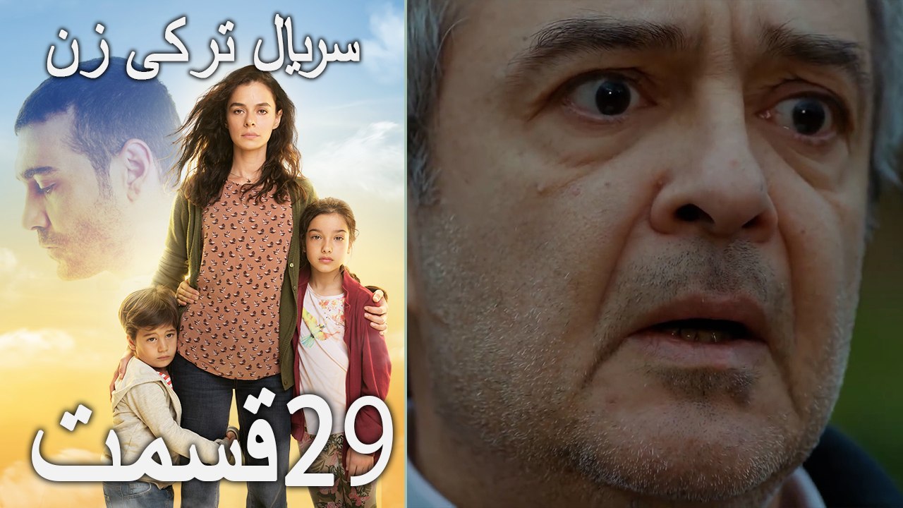 Kadın - Zan - سریال ترکی زن 29 HD