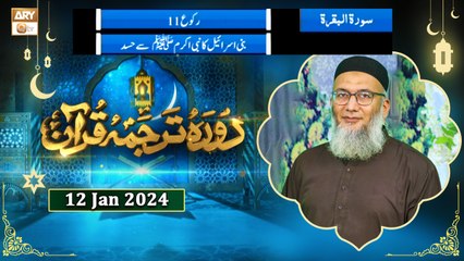 Daura e Tarjuma e Quran - Surah e Baqarah - 12 Jan 2024 - ARY Qtv
