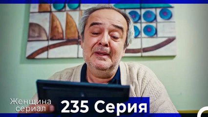 Женщина сериал 235 Серия (Русский Дубляж)
