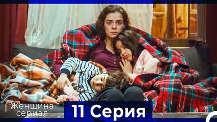 Женщина сериал 11 Серия (Русский Дубляж) (Полная)