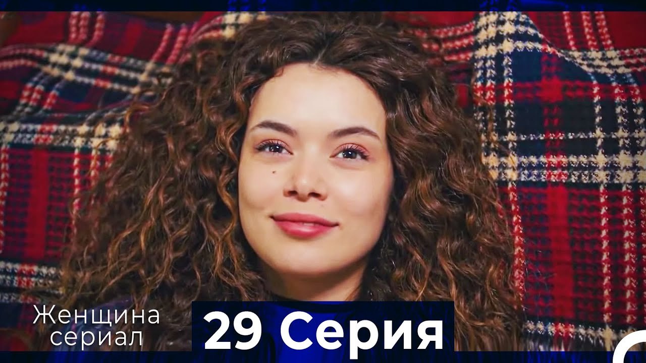 Женщина сериал 29 Серия (Русский Дубляж) (Полная)
