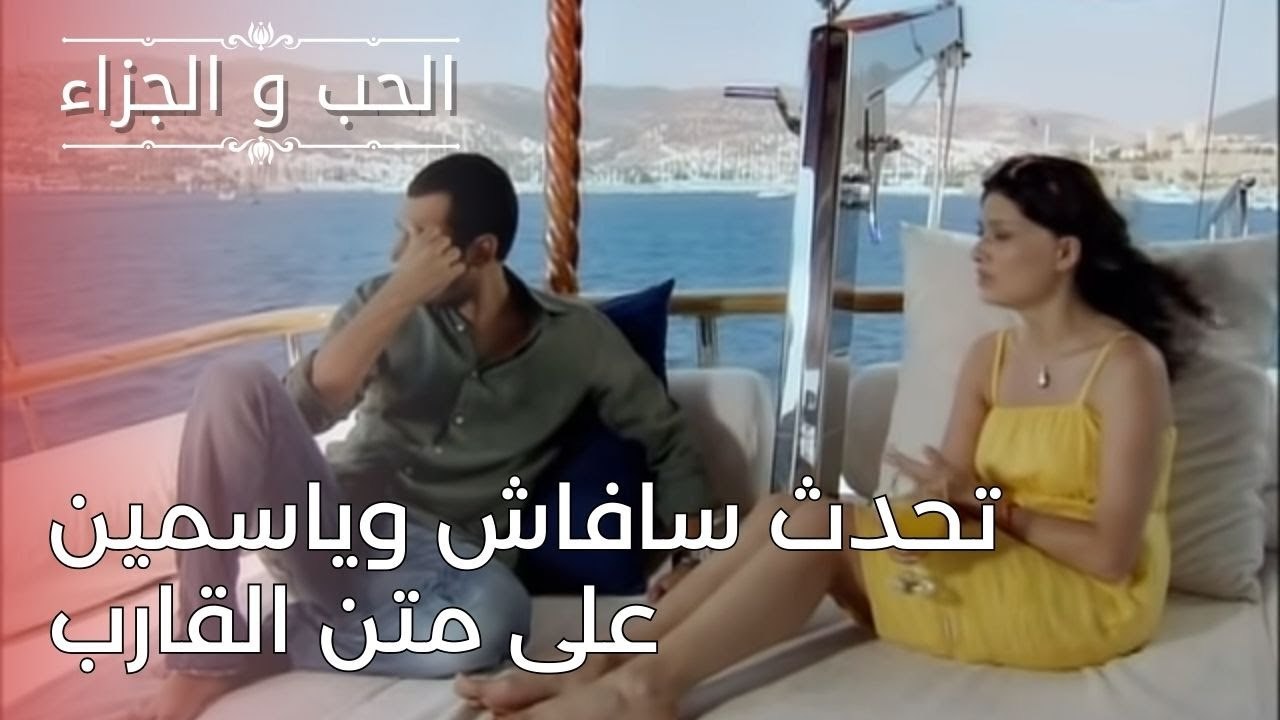 تحدث سافاش وياسمين على متن القارب | مسلسل الحب والجزاء  - الحلقة 24