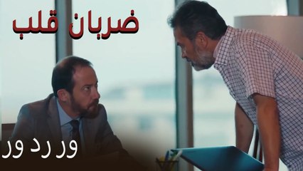 رو در رو - (Zarabane Ghalb) ضربان قلب قسمت