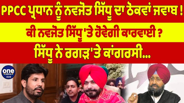 PPCC ਪ੍ਰਧਾਨ ਨੂੰ ਨਵਜੋਤ ਸਿੱਧੂ ਦਾ ਠੋਕਵਾਂ ਜਵਾਬ! ਕੀ ਨਵਜੋਤ ਸਿੱਧੂ 'ਤੇ ਹੋਵੇਗੀ ਕਾਰਵਾਈ? |OneIndia Punjabi
