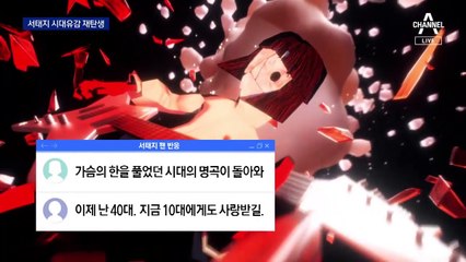 서태지, 29년 만에 ‘시대유감’ 뮤직비디오 공개