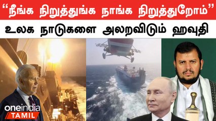 Red Sea-ல் எப்போது அமைதி? | ஹவுதி தலைவர்கள் பதில் | Oneindia Tamil