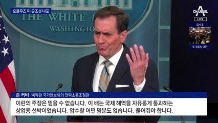 美 유조선 나포…호르무즈 해협 긴장