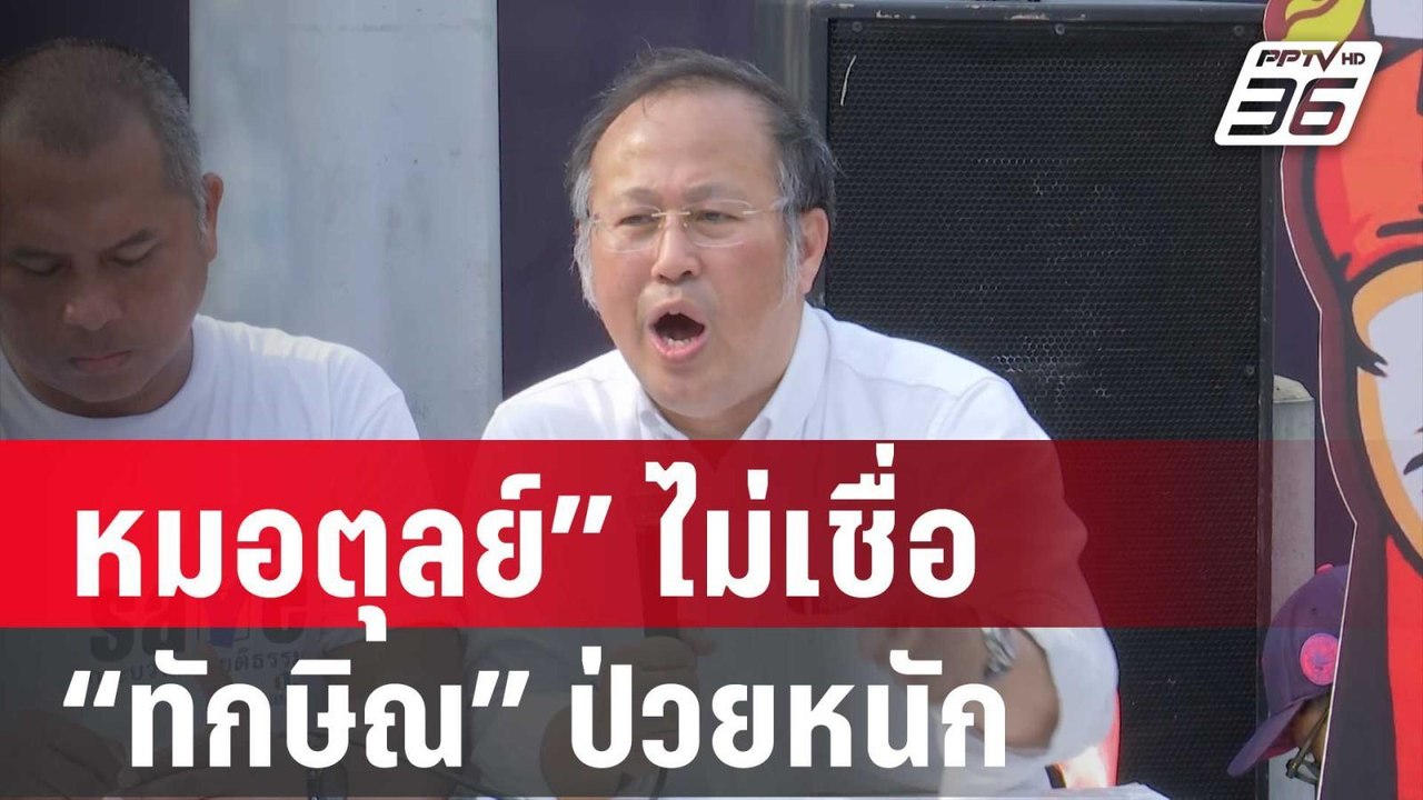 หมอตุลย์” ไม่เชื่อ “ทักษิณ” ป่วยหนัก | เข้มข่าวค่ำ | 12 ม.ค. 67