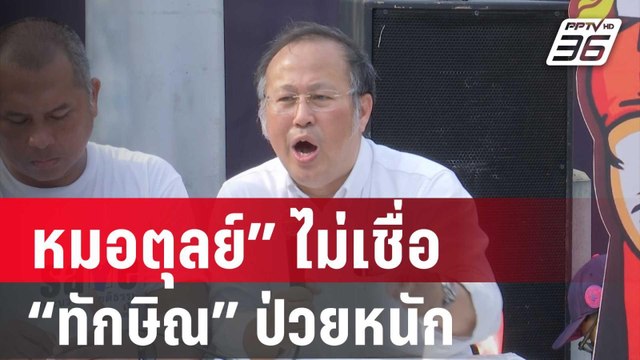 หมอตุลย์” ไม่เชื่อ “ทักษิณ” ป่วยหนัก | เข้มข่าวค่ำ | 12 ม.ค. 67