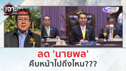 ลด 'นายพล'...คืบหน้าไปถึงไหน??? (12 ม.ค. 67) | เจาะลึกทั่วไทย