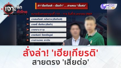 สั่งล่า! 'เฮียเกียรติ'...สายตรง 'เสี่ยต่อ' (12 ม.ค. 67) | เจาะลึกทั่วไทย