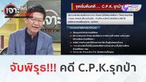จับพิรุธ!!! คดี C.P.K.รุกป่า (12 ม.ค. 67) | เจาะลึกทั่วไทย