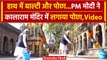 Maharashtra: PM Modi पहुंचे Nashik के Kalaram Temple, खुद की सफाई, दिया ये संदेश | वनइंडिया हिंदी
