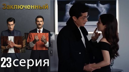 Заключенн Cерия 23 (Русский Дубляж)