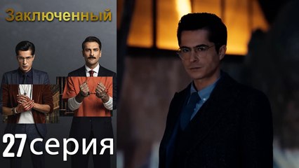 Заключенн Cерия 27 (Русский Дубляж)