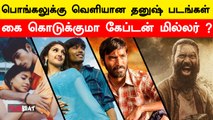 Pongal Release Dhanush Movies | Hit or Flop | Captain Miller வெற்றி பெருமா?